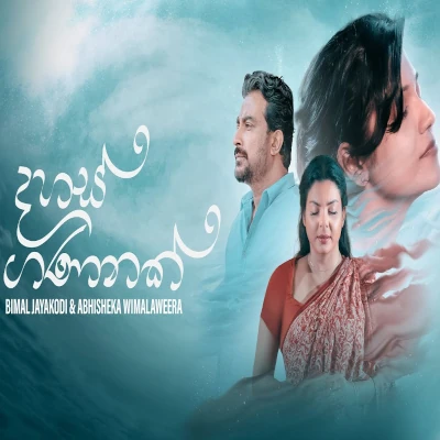 Download Dahas Gananak - Abhisheka Wimalaweera | Bimal Jayakodi Mp3 Song for free. Latest Sinhala music available on SriTune.